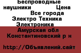 Беспроводные наушники AirBeats › Цена ­ 2 150 - Все города Электро-Техника » Электроника   . Амурская обл.,Константиновский р-н